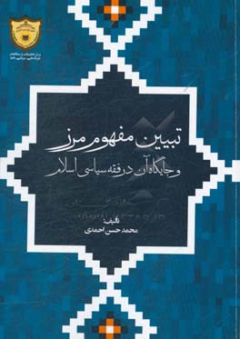 تبیین مفهوم مرز و جایگاه آن در فقه سیاسی اسلام