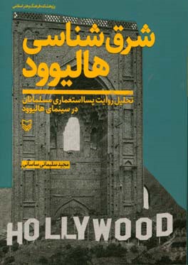 شرق شناسی هالیوود: تحلیل روایت پسااستعماری مسلمانان در سینمای هالیوود