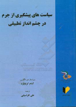 سیاست های پیشگیری از جرم در چشم انداز تطبیقی