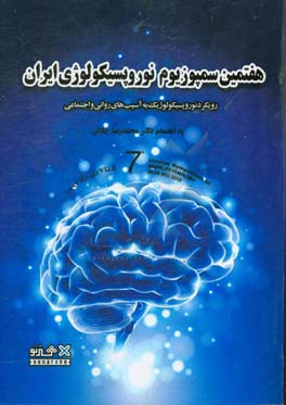 مجموعه مقاله های هفتمین سمپوزیوم نوروپسیکولوژی ایران ...