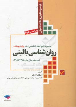 روان شناسی بالینی: تست های سال 1375 تا 1395 با پاسخ تحلیلی و نکات تکمیلی