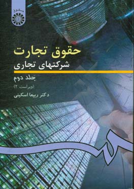 حقوق تجارت شرکتهای تجاری: شرکتهای سهامی عام و خاص