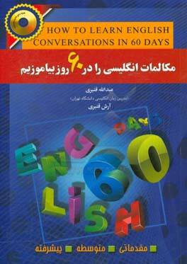 مکالمات انگلیسی را در 60 روز بیاموزیم = How to learn English conversations in 60 days