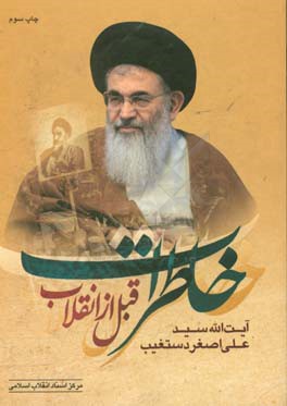 خاطرات آیت الله سیدعلی اصغر دستغیب (قبل از انقلاب)