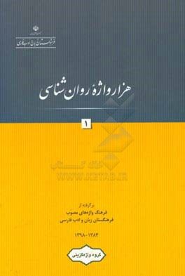 هزار واژه روان شناسی: برگرفته از فرهنگ واژه های مصوب فرهنگستان زبان و ادب فارسی 1384 - 1398