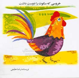 خروسی که سکوت را دوست داشت