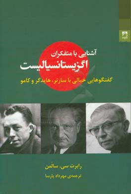آشنایی با متفکران اگزیستانسیالیست: گفتگوهایی خیالی با سارتر، هایدگر و کامو