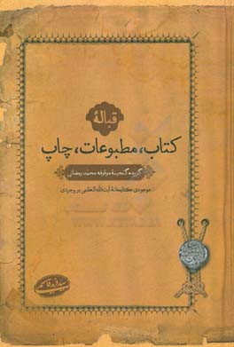 قباله کتاب، مطبوعات، چاپ: گزیده گنجینه موقوفه محمد رمضانی موجودی کتابخانه آیت الله العظمی بروجردی