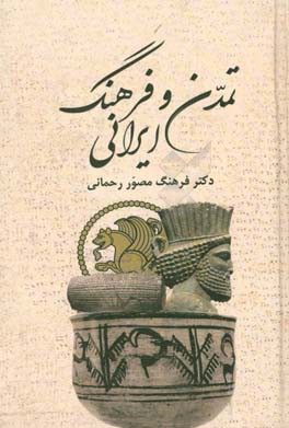 تمدن و فرهنگ ایرانی