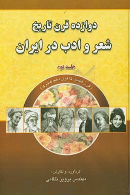 دوازده قرن تاریخ شعر و ادب در ایران: قرن هفتم تا قرن دهم هجری