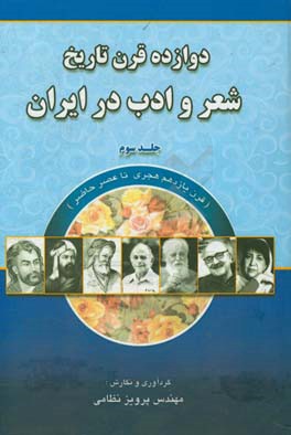 دوازده قرن تاریخ شعر و ادب در ایران: قرن یازدهم هجری تا عصر حاضر