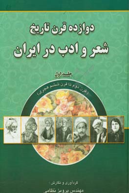 دوازده قرن تاریخ شعر و ادب در ایران: قرن دوم تا قرن ششم هجری