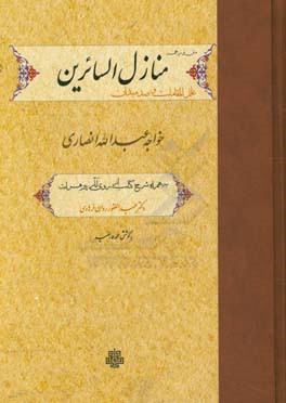 متن و ترجمه منازل السائرین شرح: علل المقامات و صد میدان خواجه عبدالله انصاری: به همراه شرح کتاب از روی آثار پیر هرات