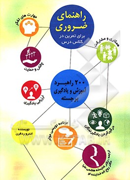 راهنمای ضروری برای تمرین در کلاس درس + 200 استراتژی برای آموزش و یادگیری برجسته