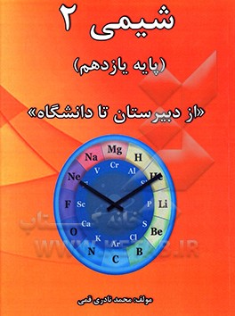 شیمی 2 (پایه یازدهم) از دبیرستان تا دانشگاه