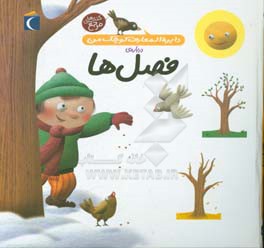دایره‌المعارف کوچک من 9 (فصل‌ها)