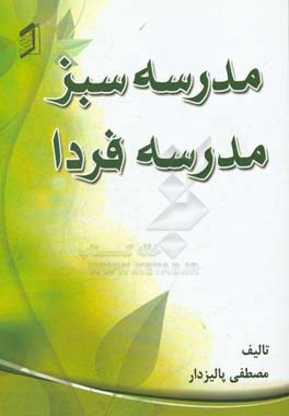 مدرسه سبز مدرسه فردا