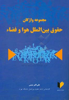 مجموعه واژگان حقوق بین الملل هوا و فضاء