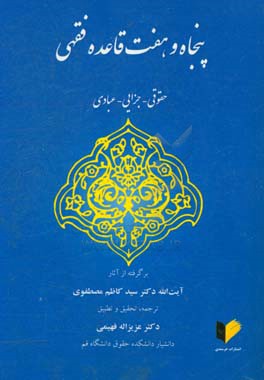 پنجاه و هفت قاعده فقهی (حقوقی - جزایی - عبادی): برگرفته از آثار آیت الله دکتر سیدکاظم مصطفوی