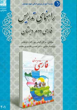 راهنمای تدریس فارسی دوم دبستان