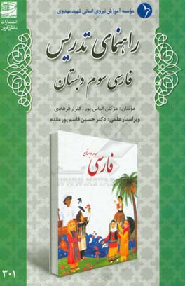راهنمای تدریس فارسی سوم دبستان