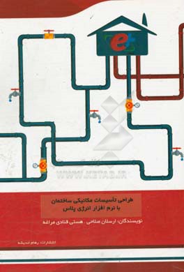 طراحی تاسیسات مکانیکی ساختمان با نرم افراز انرژی پلاس