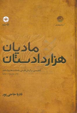 مادیان هزار دادستان: آوانویسی، برگردان فارسی، یادداشت ها و واژه نامه (بخش دوم از رونوشت مودی)