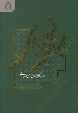 درآمدی بر تعیین مبانی حسابرسی از دیدگاه جهان بینی اسلامی