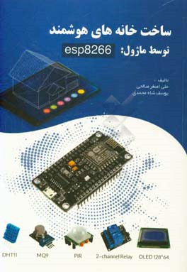 ساخت خانه های هوشمند توسط ماژول: esp8266