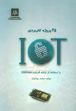 25 پروژه کاربردی IOT با استفاده از تراشه قدرتمند ESP8266