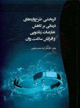 اثربخشی طرح واره های درمانی بر کاهش تعارضات زناشویی و افزایش سلامت روان