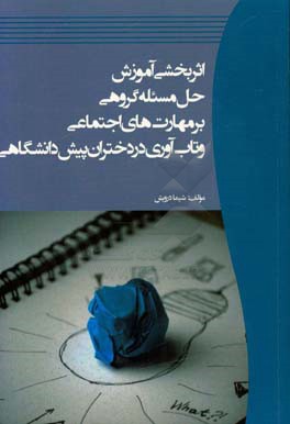 اثربخشی آموزش حل مسئله گروهی بر مهارت های اجتماعی و تاب آوری در دختران پیش دانشگاهی