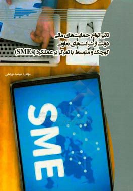 تاثیر انواع حمایت های مالی دولت از شرکت های تعاونی کوچک و متوسط با تمرکز بر عملکرد (SMEs)