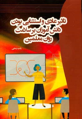 تاثیر عادی و استثنایی بودن دانش آموزان بر سلامت روان معلمین