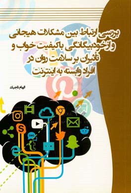 بررسی ارتباط بین مشکلات هیجانی و ازخودبیگانگی با کیفیت خواب و تاثیر آن بر سلامت روان در افراد وابسته به اینترنت