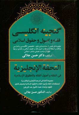 گنجینه انگلیسی فقه و اصول و حقوق اسلامی: مجموعه ای نفیس از معادل سازی دقیق - تخصصی انگلیسی و فارسی واژگان و اصطلاحات فقه و اصول، فقه و حقوق اسلامی و ف