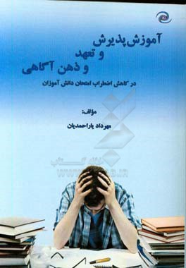 آموزش پذیرش، تعهد و ذهن آگاهی: در کاهش اضطراب امتحان دانش آموزان