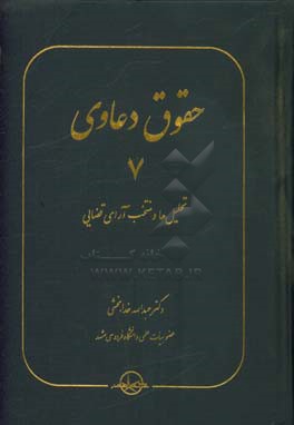 حقوق دعاوی: تحلیل ها و منتخب آرای قضایی