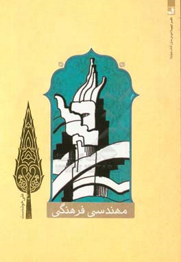 مهندسی فرهنگی