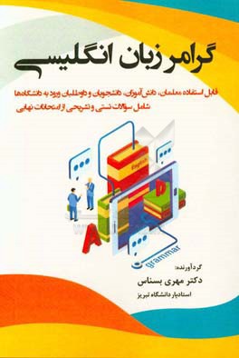 گرامر زبان انگلیسی: قابل استفاده معلمان، دانش آموزان، دانشجویان و داوطلبان ورود به دانشگاه ها ...