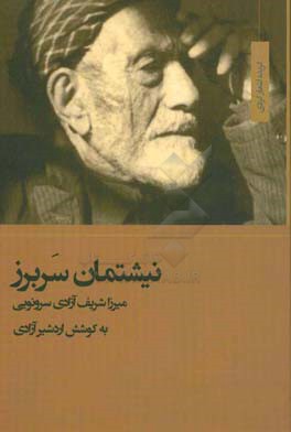 نیشتمان سربرز: گزیده اشعار میرزا شریف آزادی سرونویی