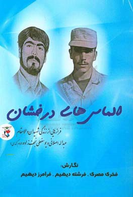 الماس های درخشان: فرازهایی از زندگی شهیدان والامقام عبدالله اصلانی و یوسفعلی نجف زاده (امام کندی)