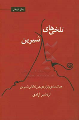 تلخی های شیرین: جدال عشق و تراژدی در زندگانی شیرین