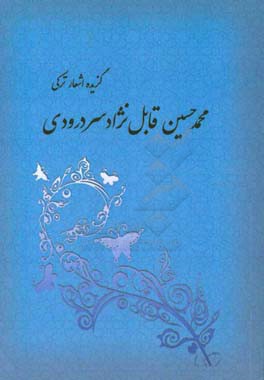 گزیده اشعار ترکی