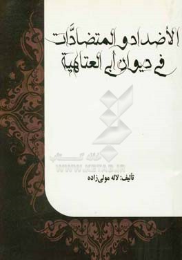 الاضداد و المتضادات فی دیوان ابی العتاهیه