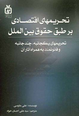 تحریم های اقتصادی و قوانین بین الملل (تحریم های یکجانبه، تحریم های چندجانبه، تحریم های قانونی و آثار آنها)