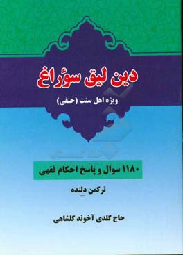 دین لیق سوراغ ویژه اهل سنت (حنفی): 1180 سوال و پاسخ احکام فقهی