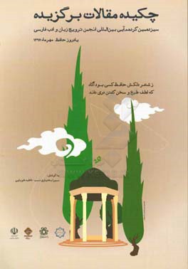 چکیده مقالات سیزدهمین گردهمایی بین المللی انجمن ترویج زبان و ادب فارسی