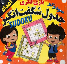 جدول شگفت انگیز (اعداد) Sudoku