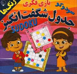 جدول شگفت انگیز (رنگ ها) Sudoku